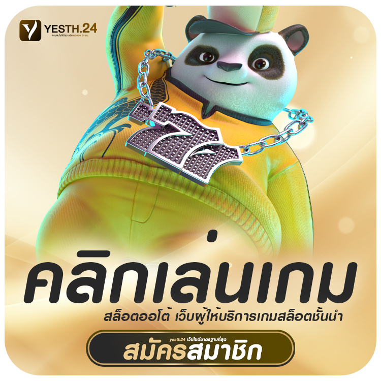 คลิกเล่นเกม yesth24