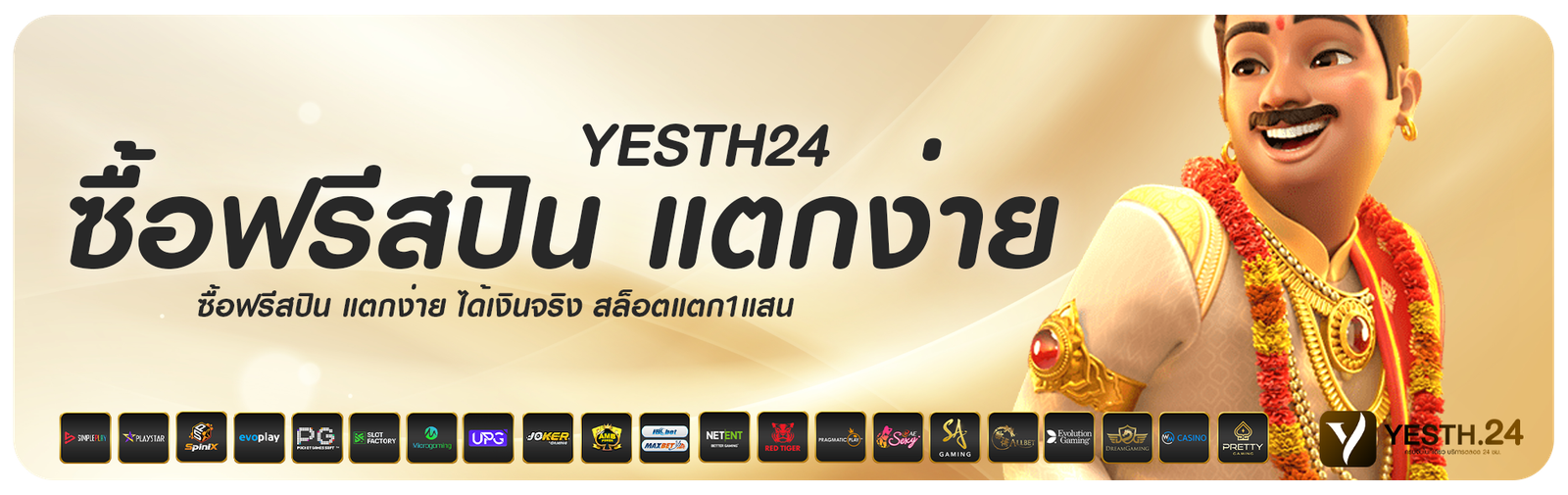 ซื้อฟรีสปิน แตกง่าย yesth24