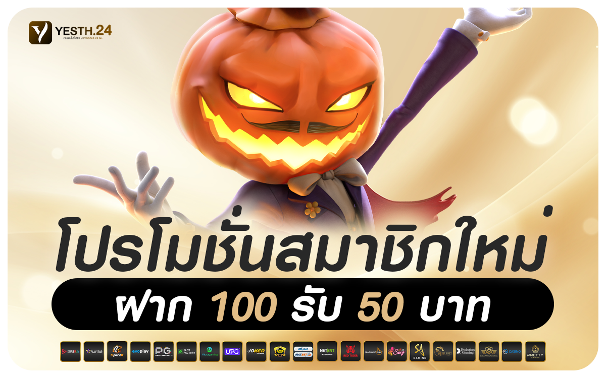 ฝาก 100 รับ 50 บาท