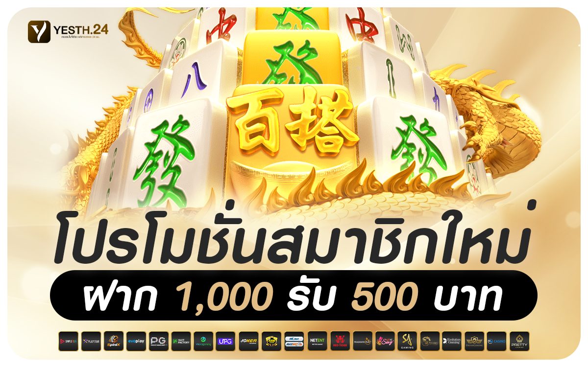 ฝาก 1,000 รับ 500 บาท