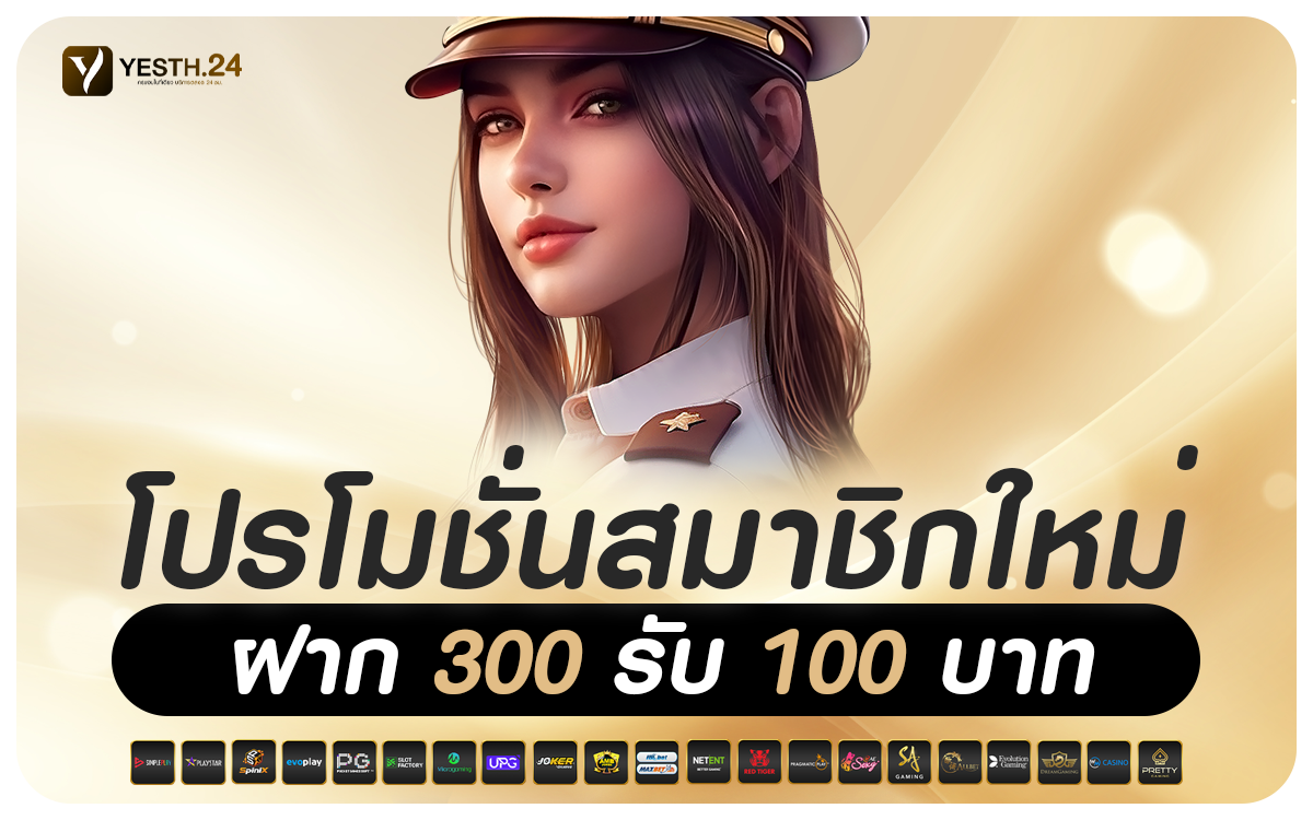 ฝาก 300 รับ 100 บาท