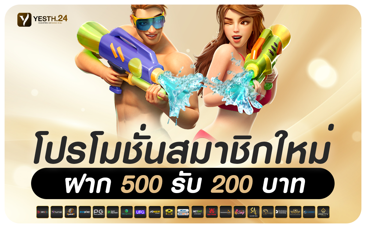 ฝาก 500 รับ 200 บาท